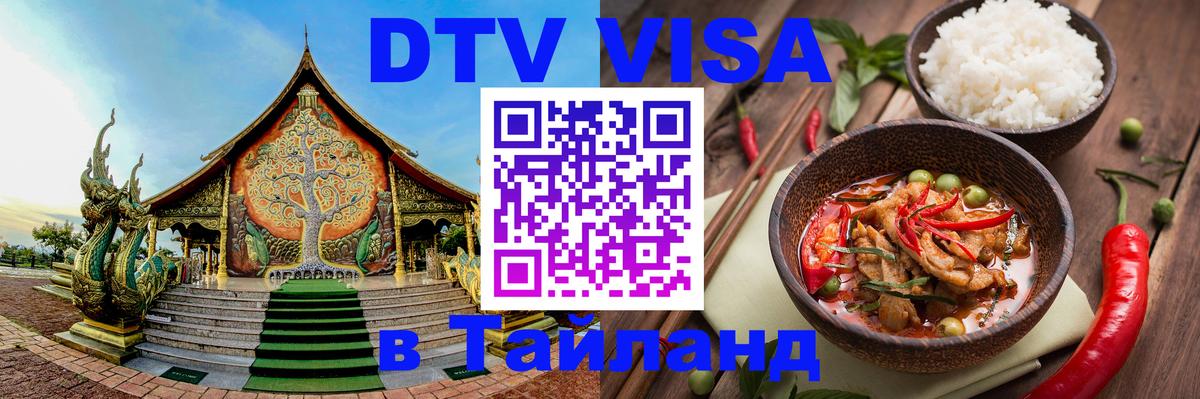 Цены на DTV визу в Таиланд — пакеты услуг, достаточно даже паспорта - Вена 