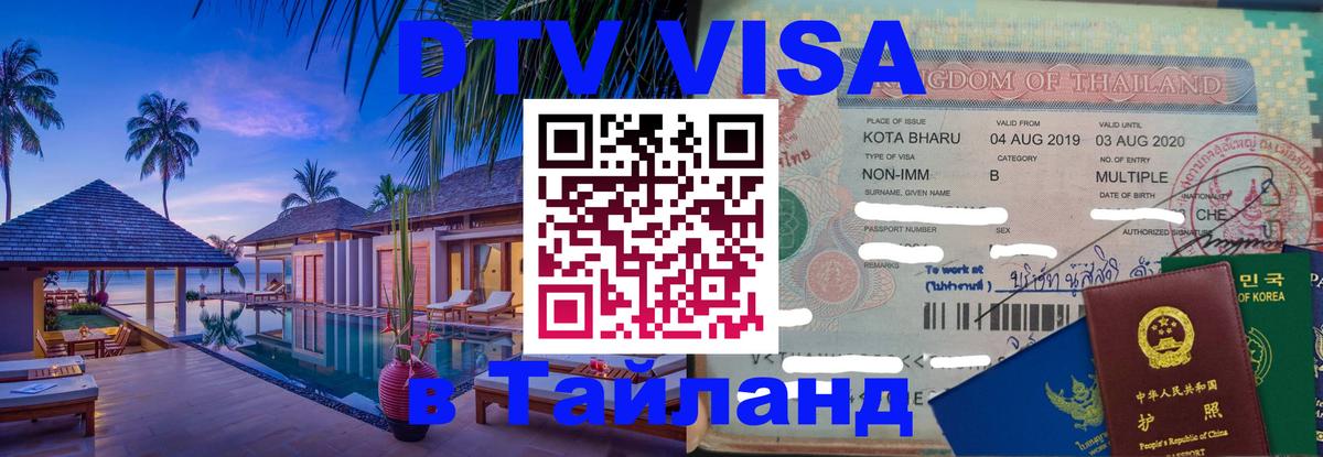DTV Visa Thailand — прайс и условия, виза без дополнительных документов - 20.11.2025 