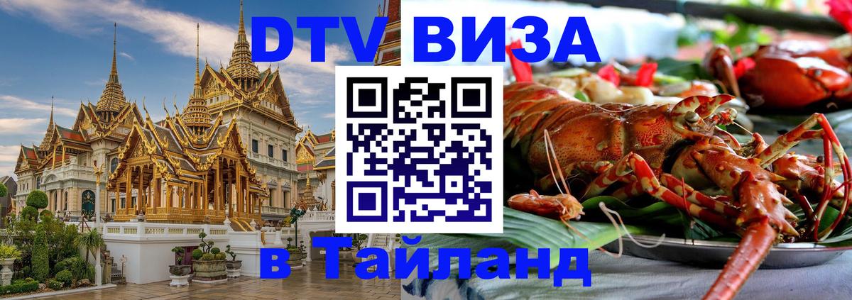 DTV (ДТВ) visa Таиланд 