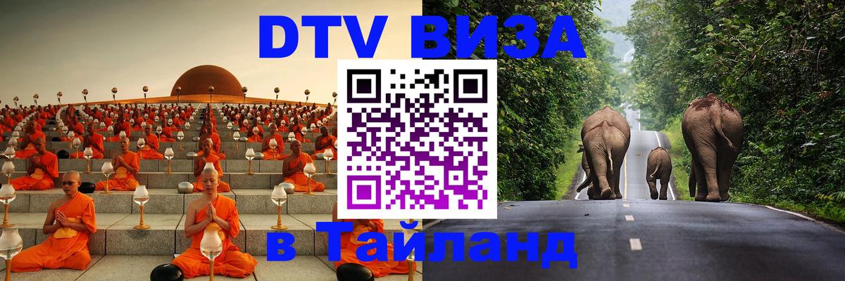 DTV (ДТВ) visa Таиланд 